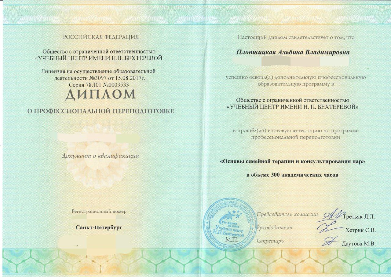 Диплом по семейной терапии и консультированию пар